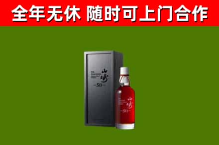 河源市烟酒回收50年山崎洋酒.jpg